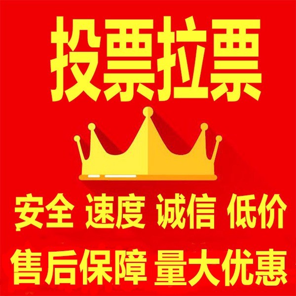 微信投票平台怎么判定刷票？找靠谱微信投票商家 