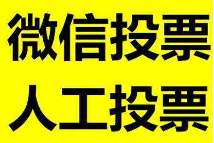 微信投票人工怎么刷票？找靠谱微信投票商家 