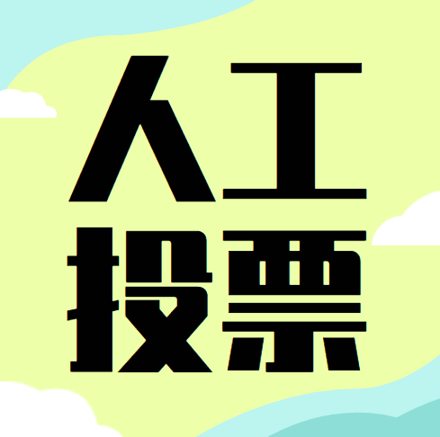 刷微信投票吗 微信投票系统可以刷票吗