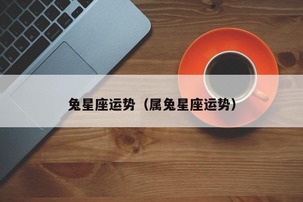 兔星座运势(属兔星座运势)