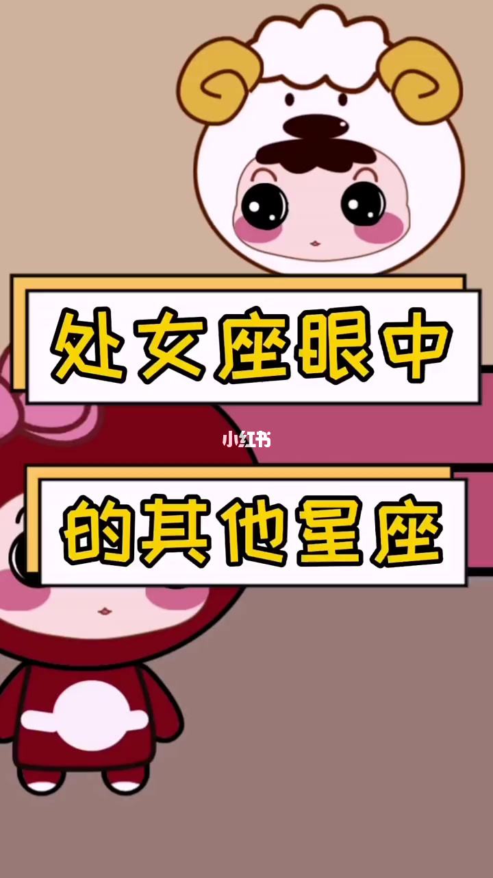 12星座男眼中的处女女(处女座的女人与十二星座的男人)