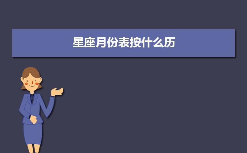 星座是按农历查还是阳历查(查星座是查农历还是阳历啊?)