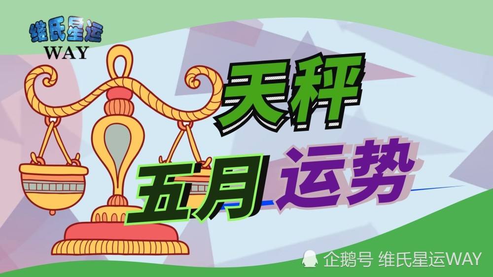 包含天秤2017年6月份运势的词条
