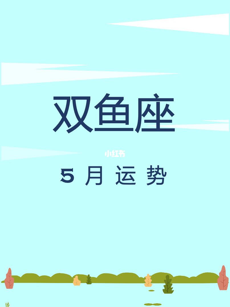 五月双鱼座运势(双鱼座5月份运势详解)
