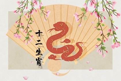 属蛇2020年运势如何(属蛇2020年运势如何看)