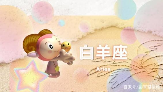 最新白羊座运势(白羊座运势本月运势查询)
