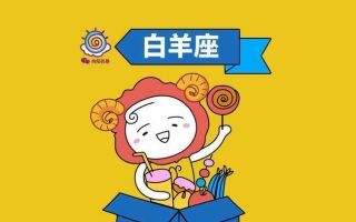 白羊女10月运势(白羊座运势10月运势)