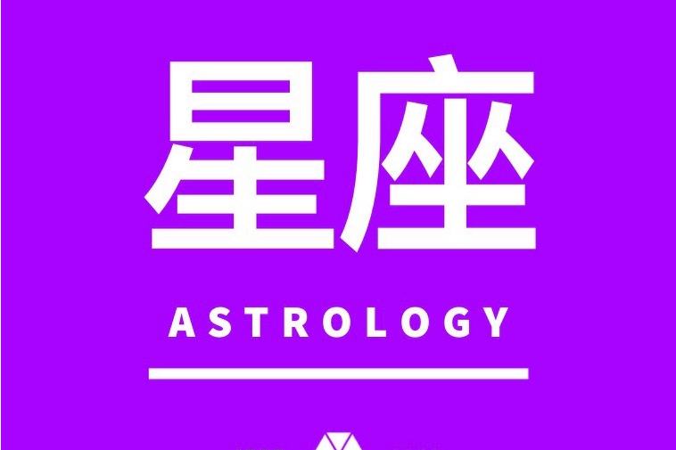 每日星座小程序(关于星座的小程序)