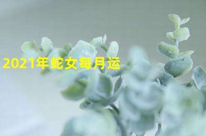 蛇女2016运势(蛇女今日运势百度一下)