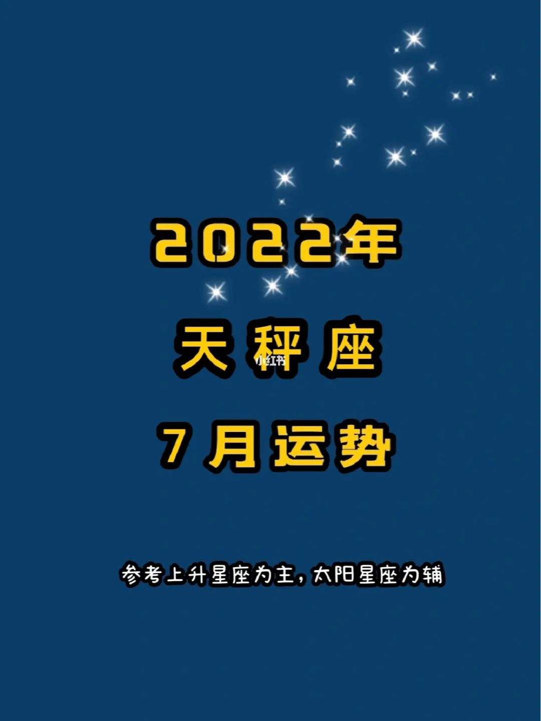 天平2017年8月运势(八月份天平座运势女天秤座)