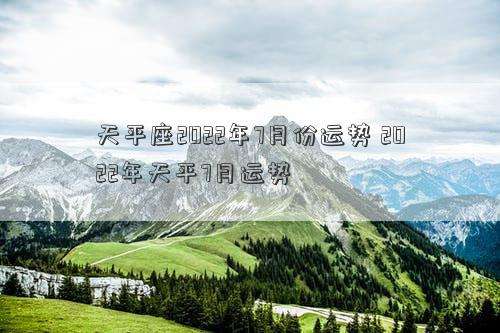 天秤7月运势(天秤7月运势2021塔罗)