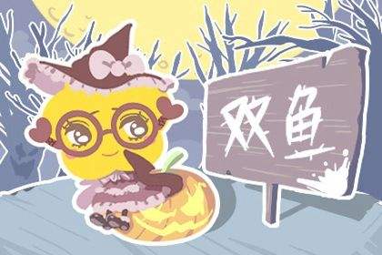 2017双鱼座3月运势的简单介绍
