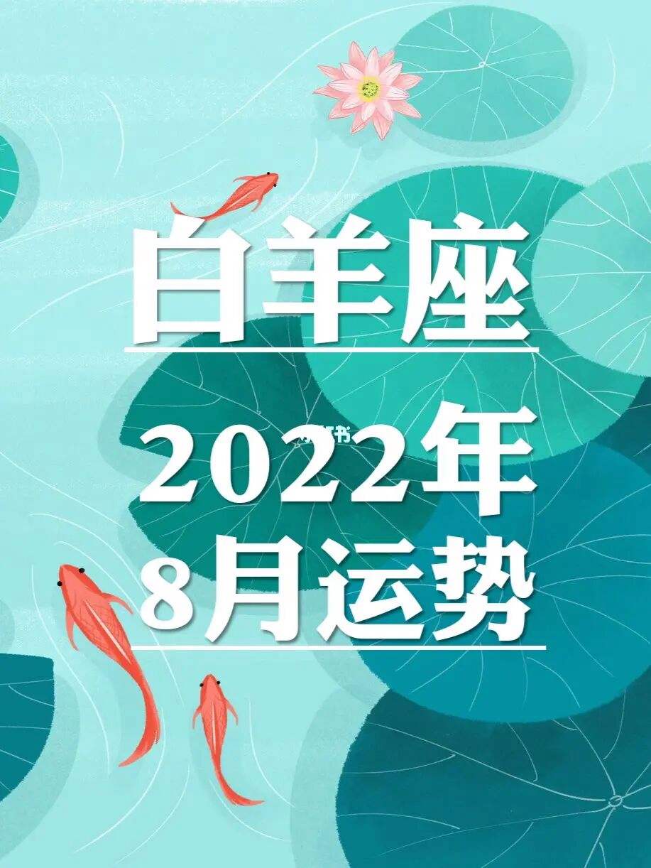 白羊8月份运势(白羊座8月份财运)