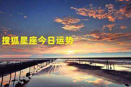 每日星座运势查询手机新浪(星座运势每日查询更新非常运势)