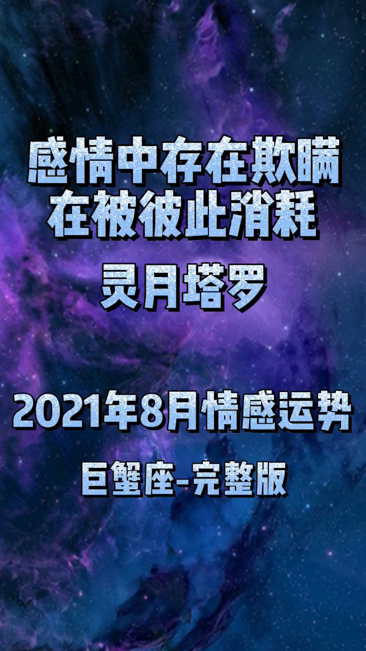 巨蟹运势2017年8月3(巨蟹座8月份感情运势2021)