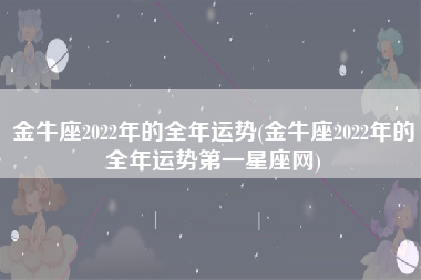 第一星座网运势每日更新查询(星座运势查询每日更新第一星座网)