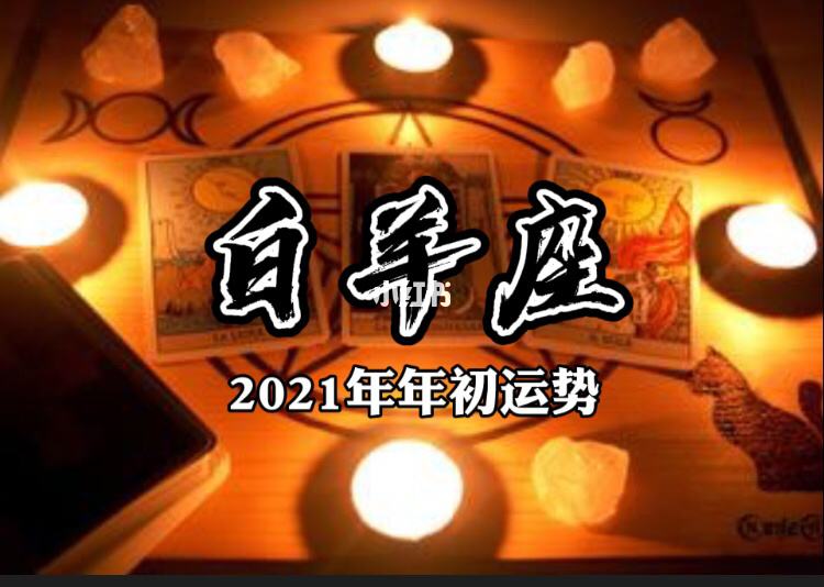 白羊座5月7日运势(白羊座5月7日运势及运程)