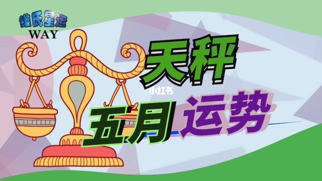 天枰座5月运势(天枰座5月运势查询)