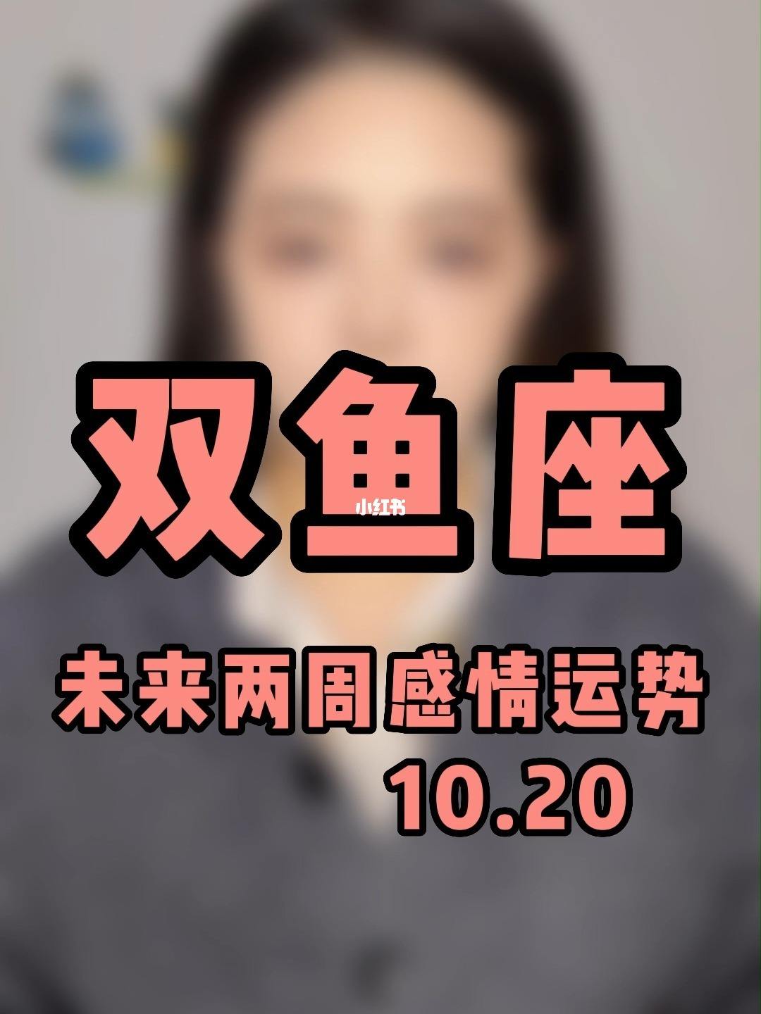 双鱼座运势感情(双鱼座的感情运势)