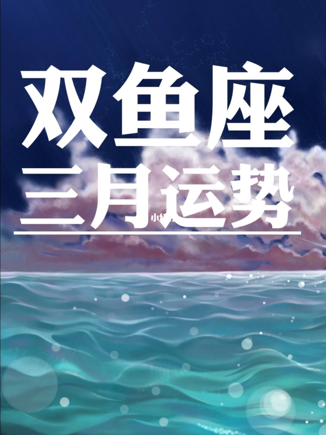 双鱼座4月5运势(双鱼座5月运势详解)