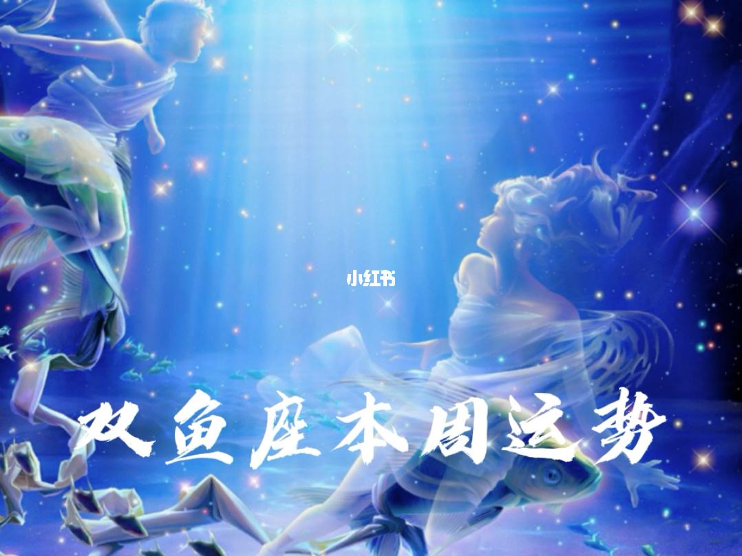 2015双鱼座9月运势(双鱼座9月的运势帮我搜索一下)