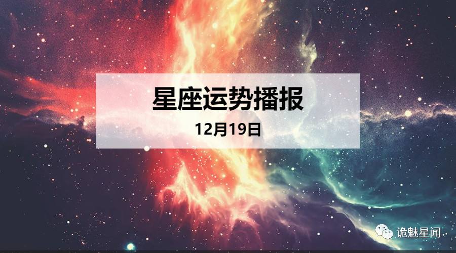 十九日运势(12生肖下周运势913日至919日)