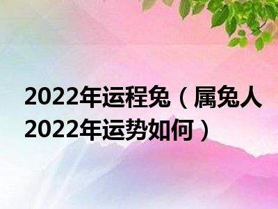 兔人2016年运势(属兔人2017年运势)