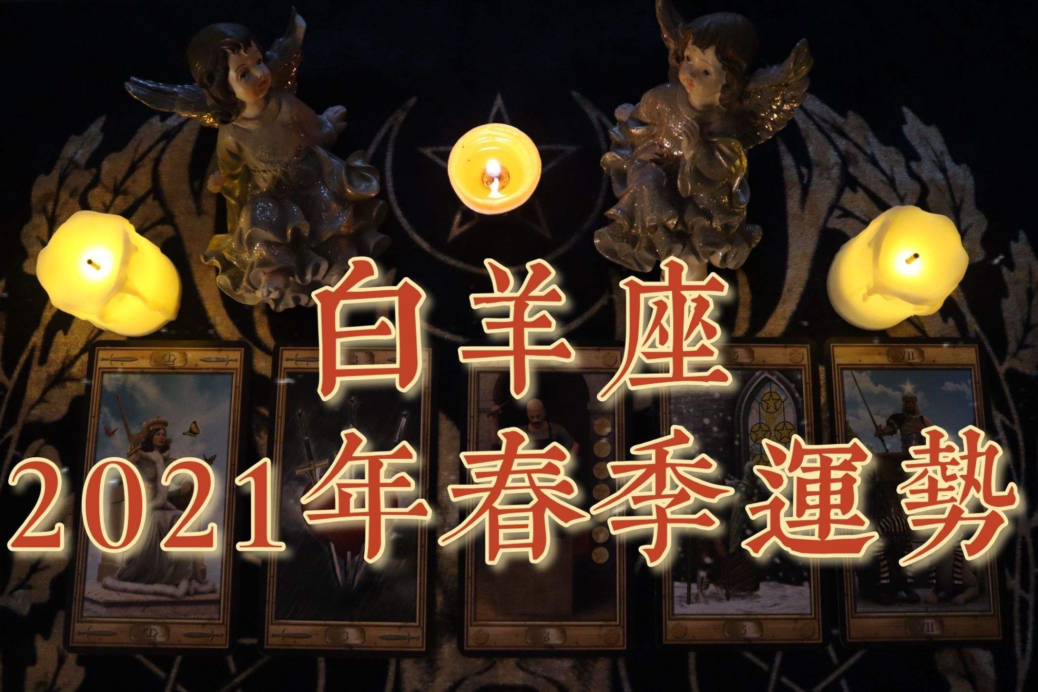 2021白羊座6月运势(2021白羊座运势6月运势)