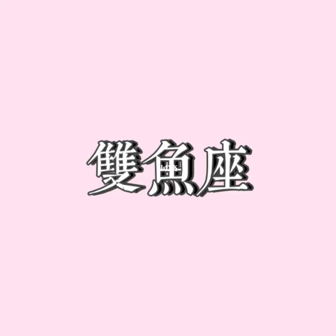2015双鱼座10月运势的简单介绍