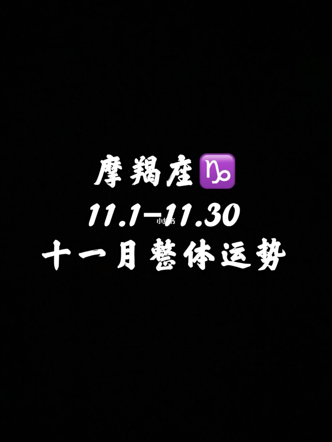 摩羯座1月6日运势(摩羯座1月6日运势及运程)
