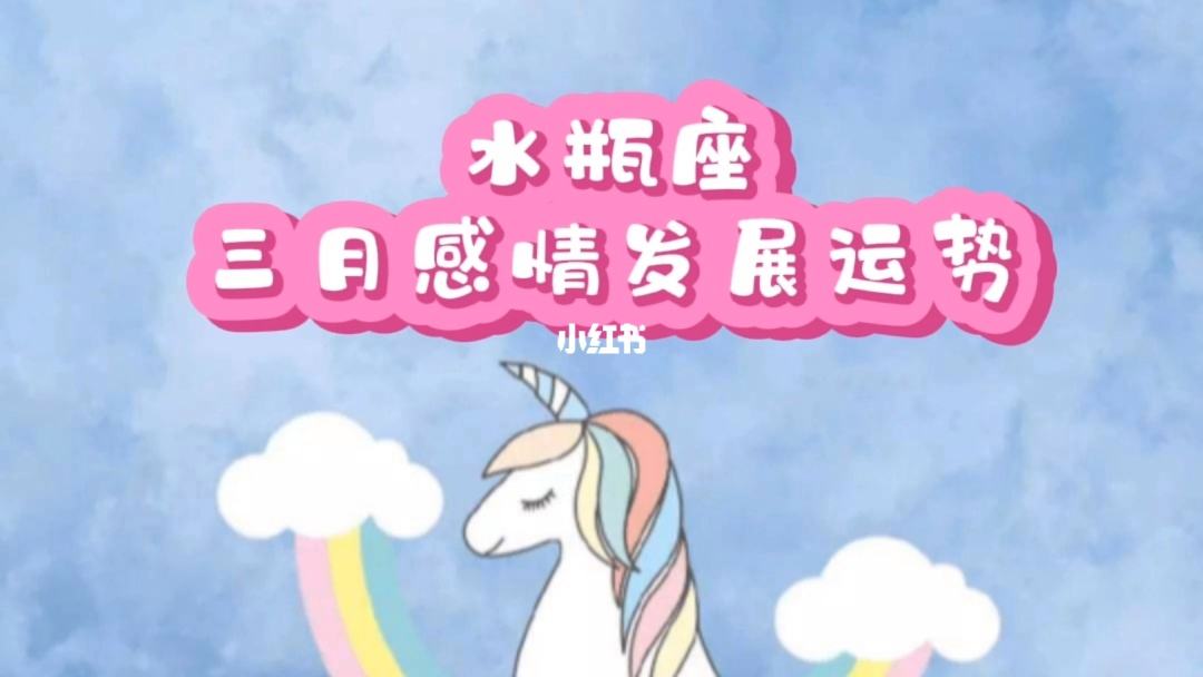 明日水瓶女运势(水瓶座座明日运势女)
