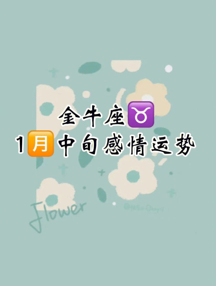 金牛女9月感情运势(金牛座女9月感情运势)
