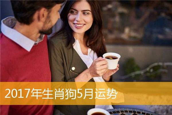 2017年狗人运势(2018年狗人的全年运势如何)