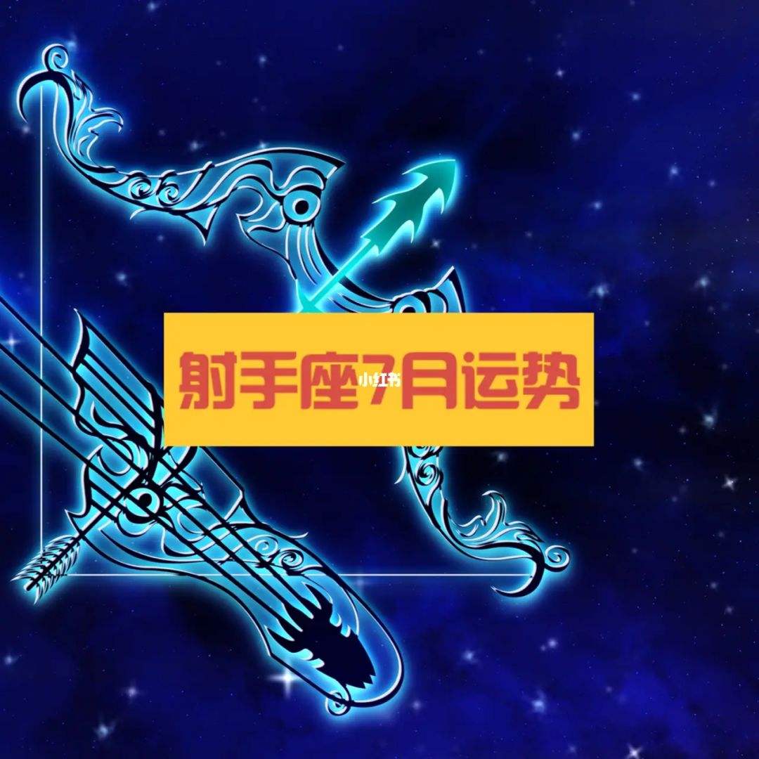 关于射手座2015年2月运势的信息