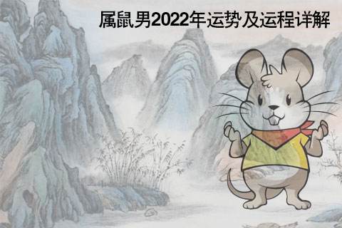 属鼠一周运势(生肖鼠一月运势)