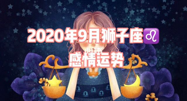 狮子座6月6号运势(狮子座6月6号运势如何)