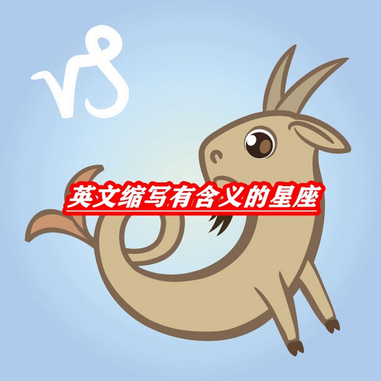 所有星座英文名(星座英文名大全女生)