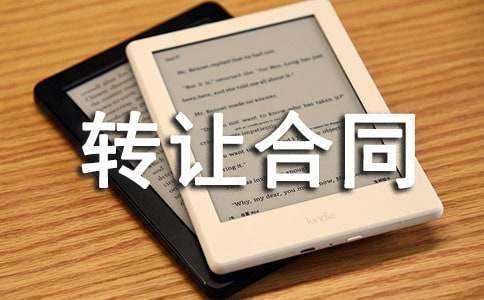 转让合同合不合法(转让合同合不合法条款)