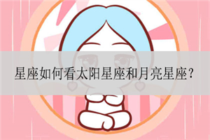 太阳上升月亮星座查询(星座月亮太阳上升星座查询)