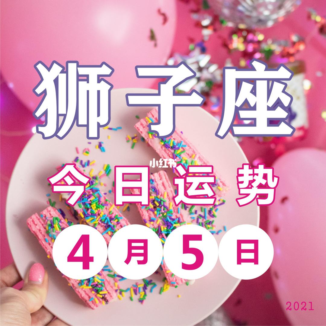狮子座7月4日的运势(狮子座7月4日的运势及运程)