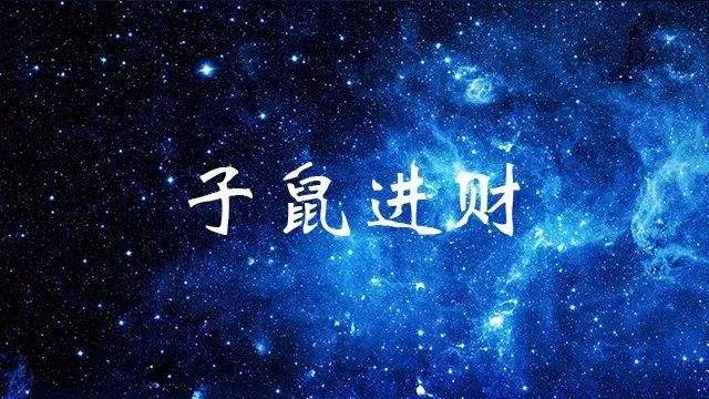 庚子鼠的运势(鼠人庚子年运势)