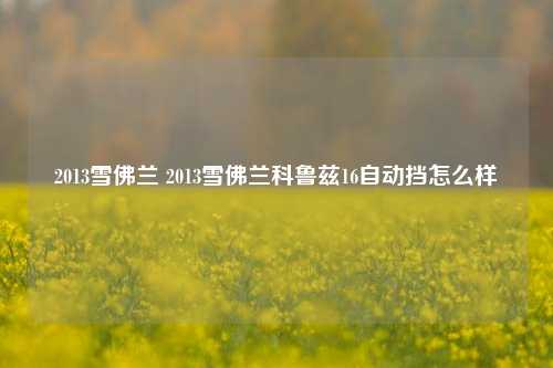 2013雪佛兰 2013雪佛兰科鲁兹16自动挡怎么样