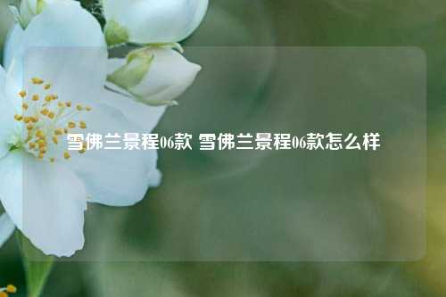 雪佛兰景程06款 雪佛兰景程06款怎么样