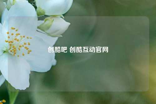 创酷吧 创酷互动官网