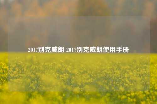 2017别克威朗 2017别克威朗使用手册